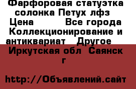 Фарфоровая статуэтка солонка Петух лфз › Цена ­ 750 - Все города Коллекционирование и антиквариат » Другое   . Иркутская обл.,Саянск г.